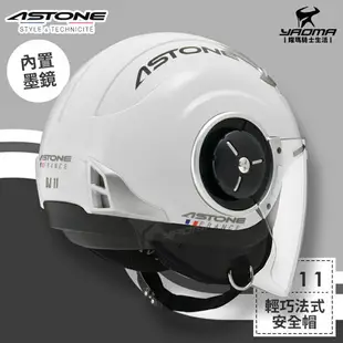 ASTONE安全帽 DJ11 素色 白色 亮面 內置墨鏡 法式風情 半罩帽 3/4罩帽 耀瑪騎士機車部品