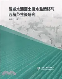 在飛比找三民網路書店優惠-微鹹水滴灌土壤水鹽運移與西葫蘆生長研究（簡體書）