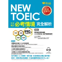 在飛比找蝦皮商城優惠-NEW TOEIC官方頒訂必考情境完全解析(學習本+解析本+