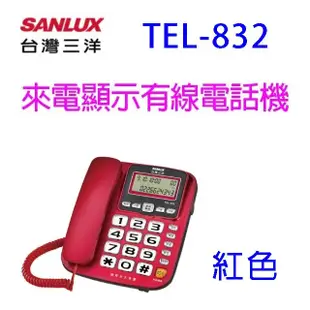 SANLUX 台灣三洋TEL-832 來電顯示有線電話機(顏色隨機出貨) (7.7折)