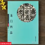 全新款！華夏萬卷 龍門四品 始平公造像記 孫秋生造像記 魏靈藏造像記 楊大眼造像記 魏碑楷書毛筆書法字帖 正版