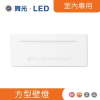 在飛比找蝦皮商城優惠-舞光 方型壁燈 LED-26005【高雄永興照明】