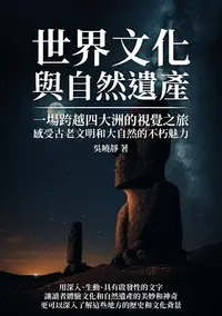 在飛比找樂天kobo電子書優惠-世界文化與自然遺產：一場跨越四大洲的視覺之旅，感受古老文明和