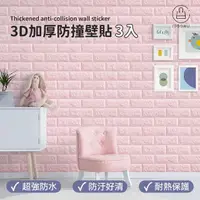在飛比找momo購物網優惠-【Jo Go Wu】3D立體加厚防撞壁貼-3入組(SGS認證