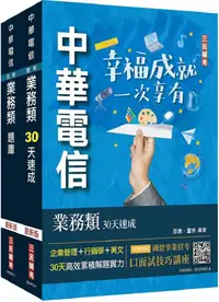 在飛比找PChome24h購物優惠-中華電信招考[業務類－行銷業務推廣[速成+題庫套書（專業職四