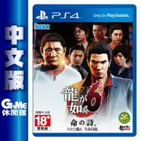 在飛比找PChome商店街優惠-PS4《人中之龍6 生命詩篇》中文版【GAME休閒館】二手 