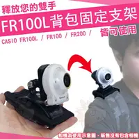 在飛比找樂天市場購物網優惠-【小咖龍】 CASIO FR100L 配件 FR100 FR