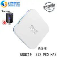 在飛比找i郵購優惠-★贈 N7D空氣濾清機★【安博】 UBOX10 X12 Pr