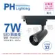 【PHILIPS飛利浦】LED ST033T 7W 3000K 黃光 33D 全電壓 黑殼 軌道燈 (6.3折)