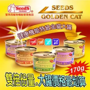 #整箱#【Seeds 惜時】GOLDEN CAT金貓大罐/大金罐-170G [9種口味]