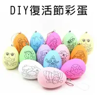 在飛比找樂天市場購物網優惠-畫畫蛋 DIY 復活節彩蛋 彩繪彩蛋 復活節 雞蛋 彩色蛋 