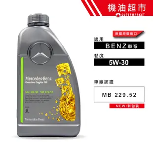 德國 BENZ 5W30 229.52 認證 1L 正德國製 賓士 總廠專用油 MERCEDES 5W-30 機油超市