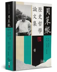 在飛比找誠品線上優惠-周策縱歷史哲學論文集