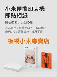 在飛比找Yahoo!奇摩拍賣優惠-**萊爾富**小米便攜印表機即貼相紙｜小米相片紙｜｜小米即貼