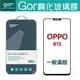 GOR 9H OPPO R15 滿版 玻璃 鋼化 保護貼【APP下單最高22%回饋】
