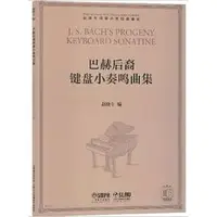 在飛比找樂天市場購物網優惠-【學興書局】Bach 巴哈 巴赫後裔鍵盤小奏鳴曲集 鋼琴