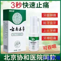 在飛比找蝦皮購物優惠-云南本草牙疼止疼牙齦腫痛牙疼牙痛消炎噴劑上火牙痛噴霧消炎止疼