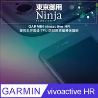 在飛比找PChome24h購物優惠-【東京御用Ninja】GARMIN vivoactive H