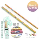 TIANN 鈦安純鈦餐具 8+12MM環保粗細吸管2入組 鯉魚 斜口鈦吸管(附收納袋+清潔刷)