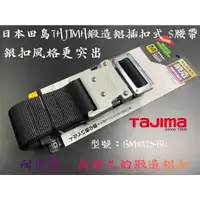 在飛比找蝦皮購物優惠-【台南丸豐工具】【日本TAJIMA田島鍛造鋁插扣式S腰帶經典