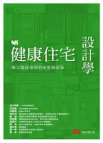 健康住宅設計學（電子書）