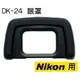 DK-24 眼罩 專業觀景窗眼罩 接目鏡眼罩 尼康D5000 D5100 D3000 D3100用 Nikon 副廠Eyecup