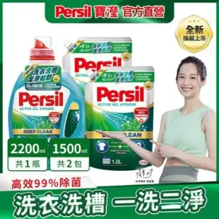 【Persil 寶瀅】深層酵解洗衣凝露 1+2件組 (瓶裝x1+補充包x2)