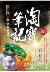 在飛比找樂天市場購物網優惠-淘寶筆記II之2(潘家園淘寶)