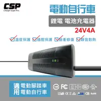 在飛比找蝦皮商城優惠-【CSP】鋰電池充電器 SW24V4A 電動車 電動車接頭 