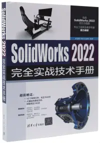 在飛比找博客來優惠-SolidWorks 2022完全實戰技術手冊