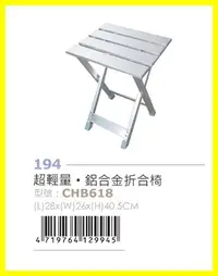 在飛比找Yahoo!奇摩拍賣優惠-鋁合金折合椅 CHB618 0_625 椅子