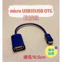 在飛比找蝦皮購物優惠-micro USB轉USB OTG數據線 轉接線 OTG轉接