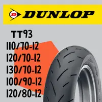 在飛比找蝦皮購物優惠-DUNLOP 登祿普 TT93  熱熔胎/輪胎  110/7