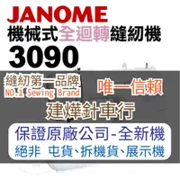 在飛比找蝦皮購物優惠-車樂美 機械式 全迴轉 縫紉機 3090 家庭用 桌上型 J