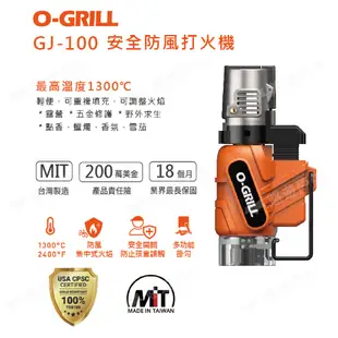 【O-GRILL】安全防風打火機 GJ-100 點火器 攜帶型 電子打火機 點菸器 生火 野炊 烤肉露營 悠遊戶外