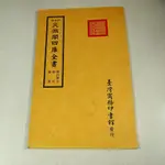 【考試院二手書】《仿古版文淵閣四庫全書》│台灣商務印書館│七成新(21E走道)