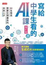 【電子書】寫給中學生看的AI課：AI生態系需要文理兼具的未來人才（增訂版）