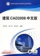 建築 CAD2008 中文版（簡體書）