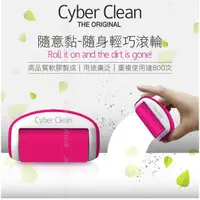 在飛比找蝦皮購物優惠-cyber clean 清潔滾輪 強力去塵 黏附毛髮 重覆使