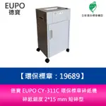 【4%點數】分期0利率 德寶 EUPO CY-311C 環保標章碎紙機 碎紙細度 2*15 MM 短碎型【限定樂天APP下單享點數回饋】