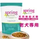 Spring Naturals 曙光 【天然老犬專用餐】寵物飼料 全齡犬飼料 老犬飼料 室內犬飼料 肥胖犬飼料 高齡犬