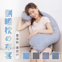 在飛比找momo購物網優惠-【日本旭川】側睡海馬枕布套(涼感 布套 機洗)
