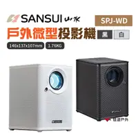 在飛比找蝦皮商城優惠-SANSUI山水戶外微型投影機SPJ-WD-B/W黑/白迷你