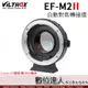 Viltrox 唯卓 EF-M2 II 轉接環 二代 / Canon EF鏡頭 轉 M43機身 異機身轉接環