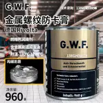 德國RIVOLTA G.W.F.防抱死潤滑劑GWF防卡劑含金屬螺紋防卡油膏960-OGUR