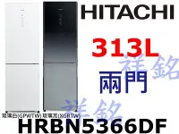 在飛比找Yahoo!奇摩拍賣優惠-購買再現折祥銘HITACHI日立313公升兩門冰箱HRBN5