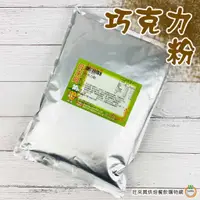 在飛比找蝦皮商城優惠-旺來興 三合一巧克力牛奶風味粉 1kg / 包 可可粉 巧克