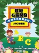 【停看聽音響唱片】【DVD】超級右腦開發-幼兒多元智慧系列