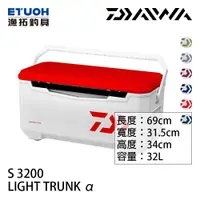 在飛比找漁拓釣具優惠-DAIWA LIGHT TRUNK ALPHA S 3200