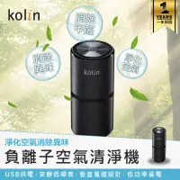 在飛比找蝦皮購物優惠-【Kolin歌林 負離子空氣清淨機(免濾網) KAC-MN1